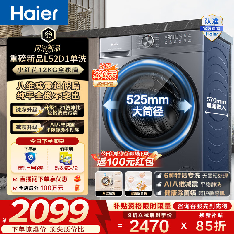 海尔（Haier）全自动滚筒洗衣机单洗 12公斤超薄家用大容量全家筒 L52D1八维减震525大筒径一级能效家电换新补贴