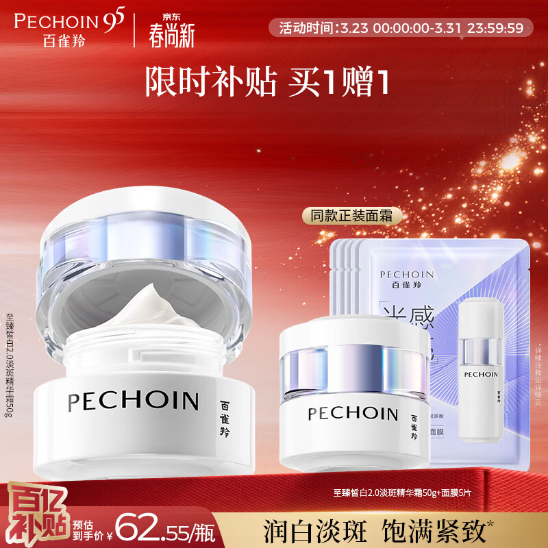 百雀羚至臻皙白淡斑精华霜50g美白提亮保湿品质国货买一送一生日礼物