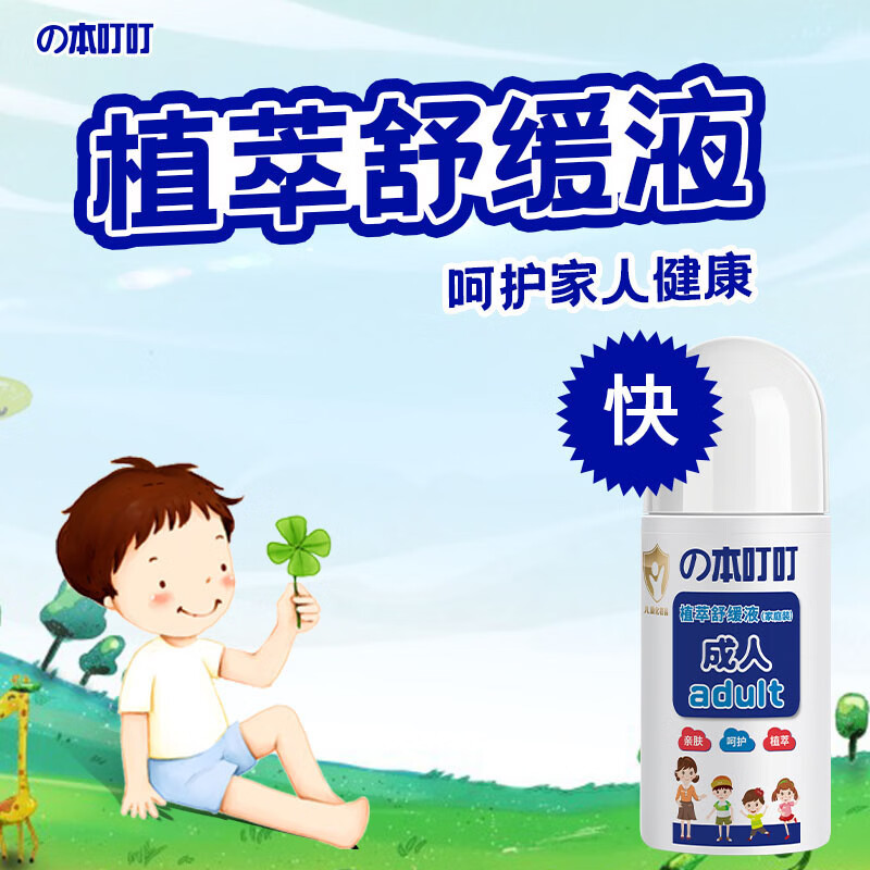 本叮叮儿童清凉植萃舒缓液叮咬舒缓消红液儿童宝宝舒缓 植萃舒缓液（家庭装+儿童装）
