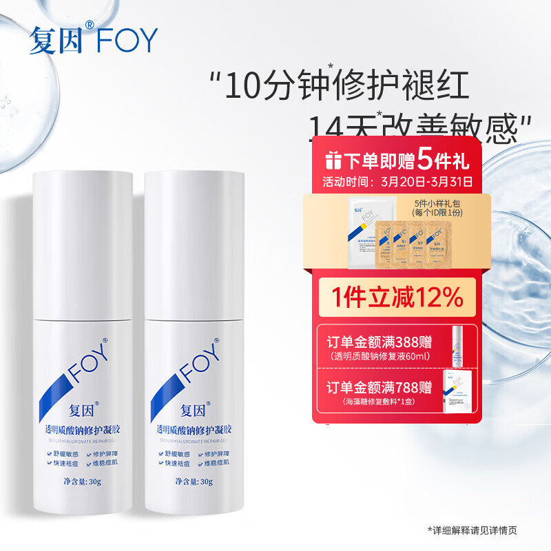 復(fù)因 透明質(zhì)酸鈉修護(hù)凝膠舒緩敏感屏障修護(hù)快速祛痘維穩(wěn)痘肌 透明質(zhì)酸鈉修護(hù)凝膠30g*2支