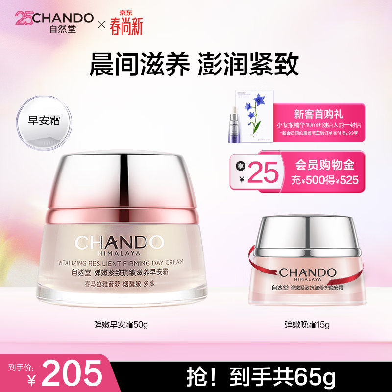 自然堂（CHANDO）弹嫩紧致抗皱套装 补水保湿淡纹护肤品水乳护肤品生日礼物 弹嫩早安霜