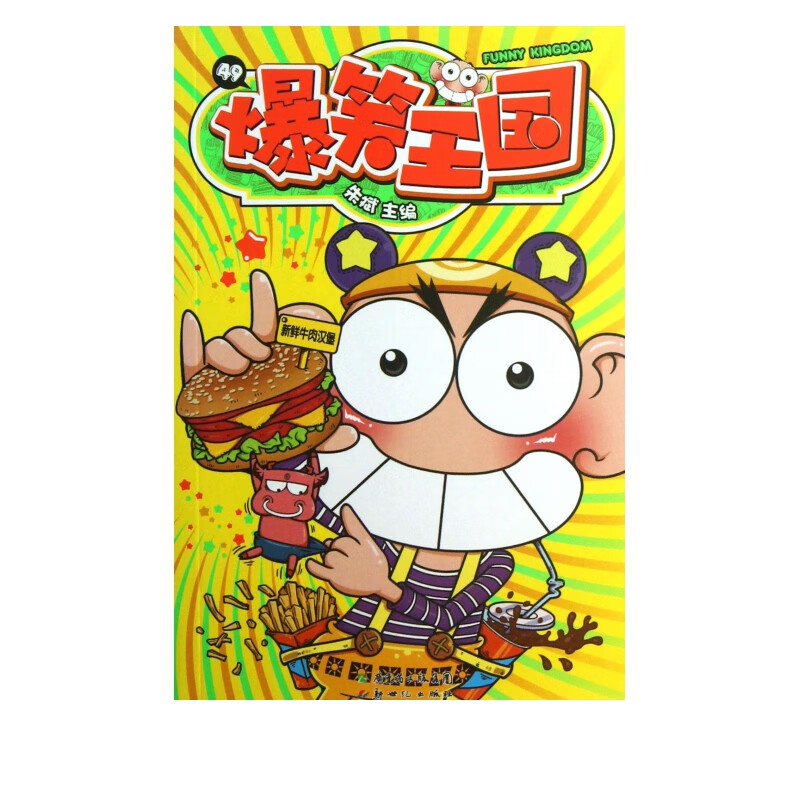 爆笑王国(49)
