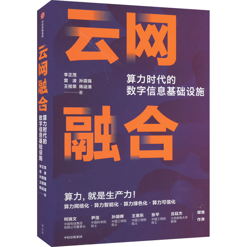 云网融合 算力时代的数字信息基础设施 中