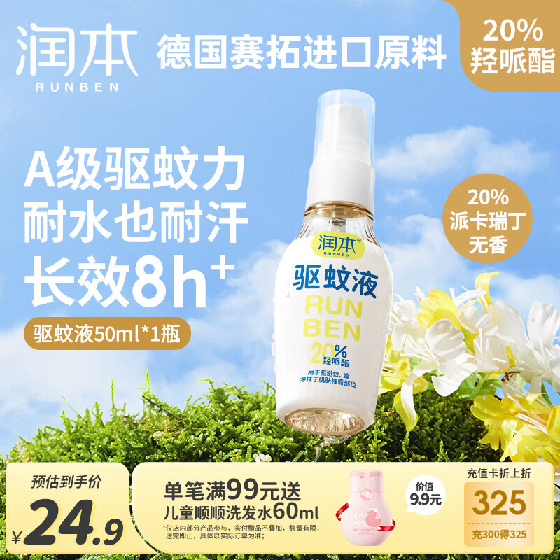 润本驱蚊液驱蚊喷雾花露水户外防蚊虫叮咬驱蚊水20%派卡瑞丁无香50ml