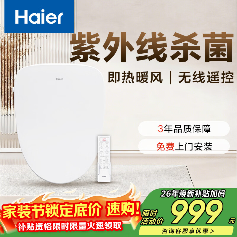 海尔（Haier）智能马桶盖遥控紫外线杀菌即热暖风冲洗全自动坐便盖板 X-R20