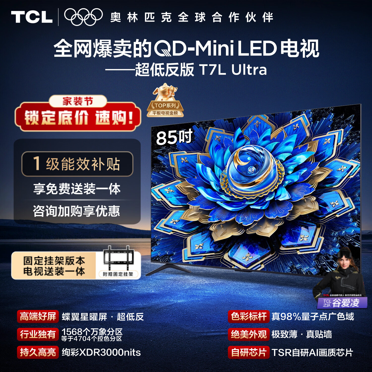 TCL  85T7L Ultra 包安装版【固定挂架送装一体】85英寸 QD-Mini LED电视 国家补贴 护眼