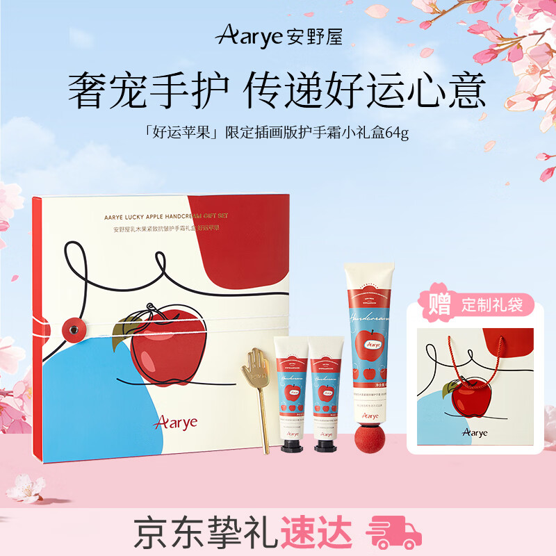 安野屋（AARYE）护手霜伴手礼盒好运苹果64g保湿滋润抗皱淡纹生日礼物女