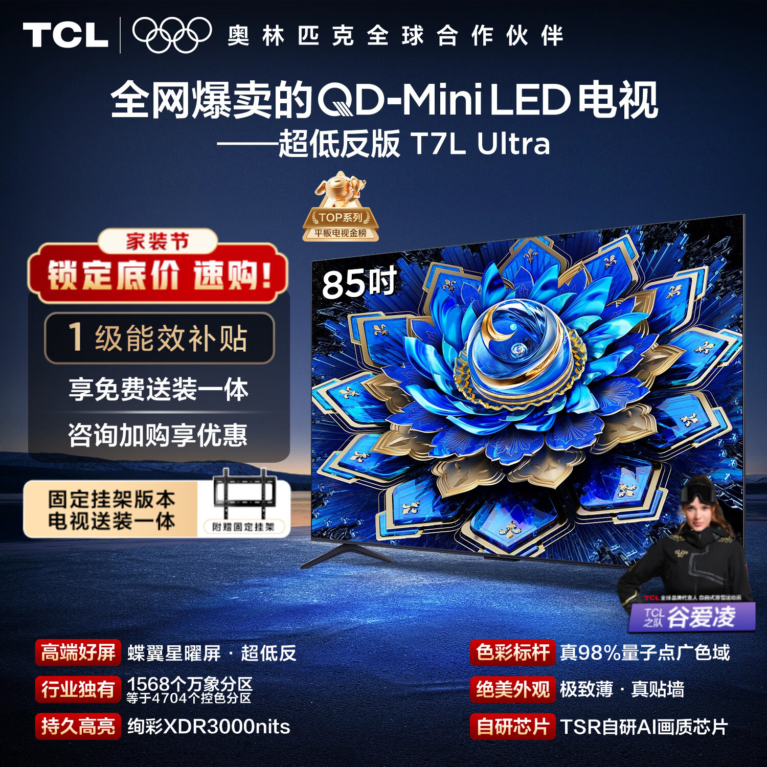 TCL  85T7L Ultra 包安装版【固定挂架送装一体】85英寸 QD-Mini LED电视 国家补贴 护眼