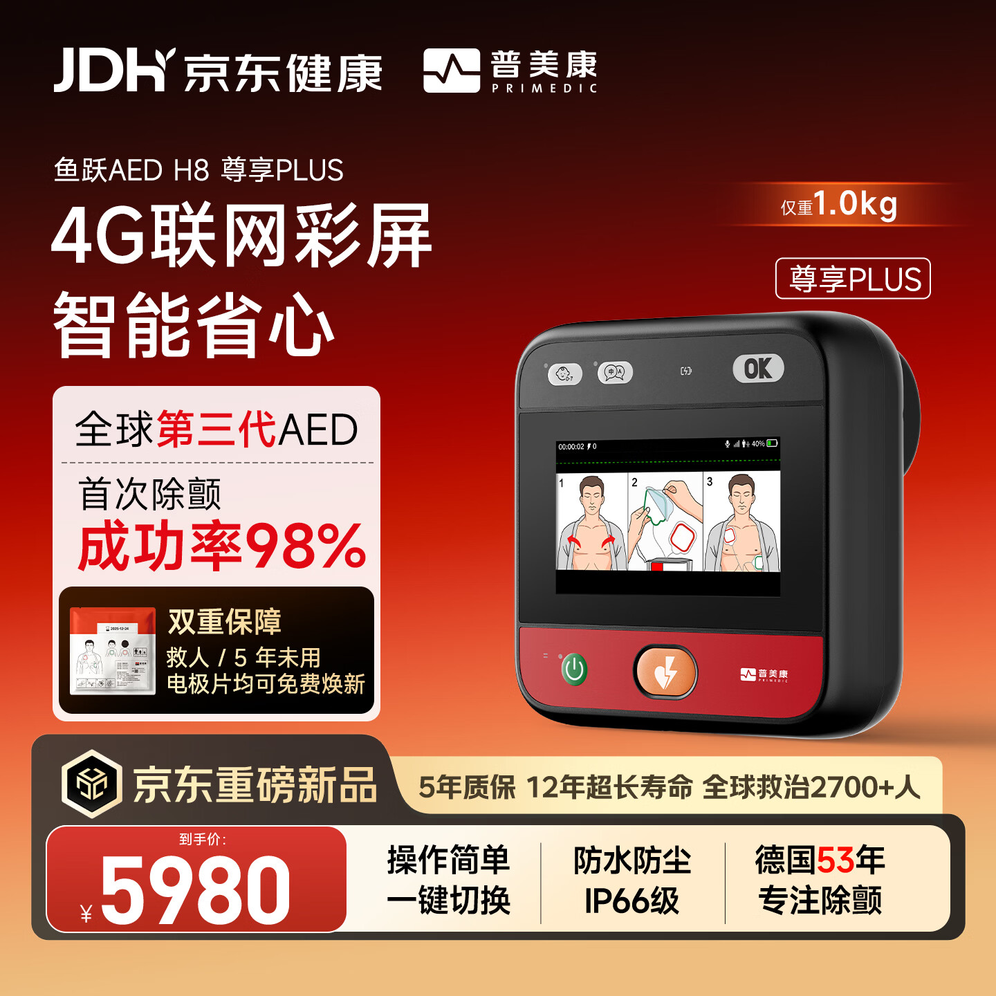 鱼跃普美康AED半自动体外除颤器H8-S1 2026新品 彩屏升级款车载适用