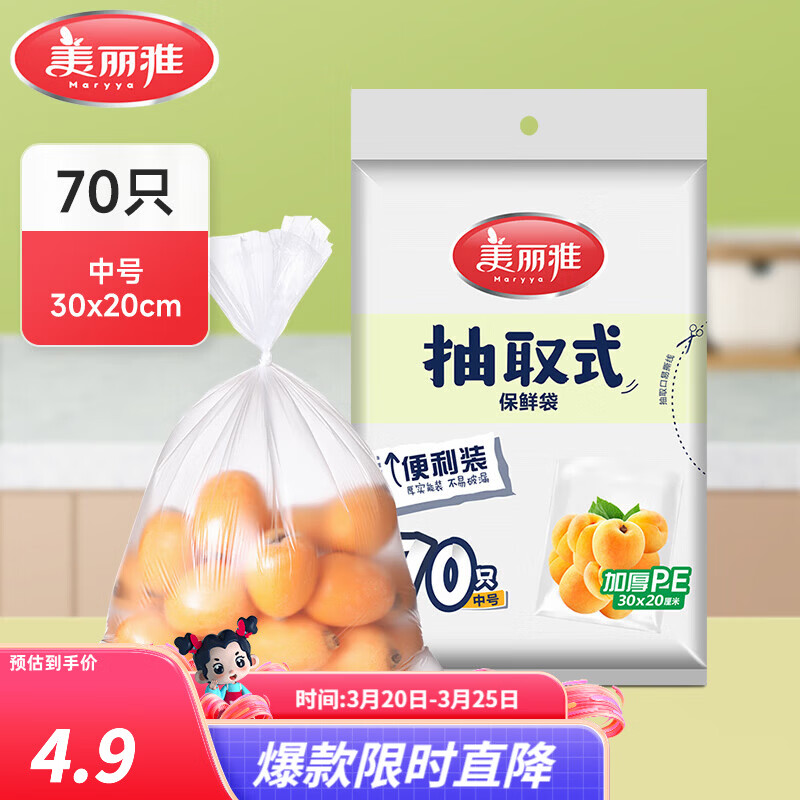 美丽雅保鲜袋食品级塑料袋 PE保鲜袋食品袋加厚免撕一次性厨房包装袋 【平口款】抽取式 中号-70只
