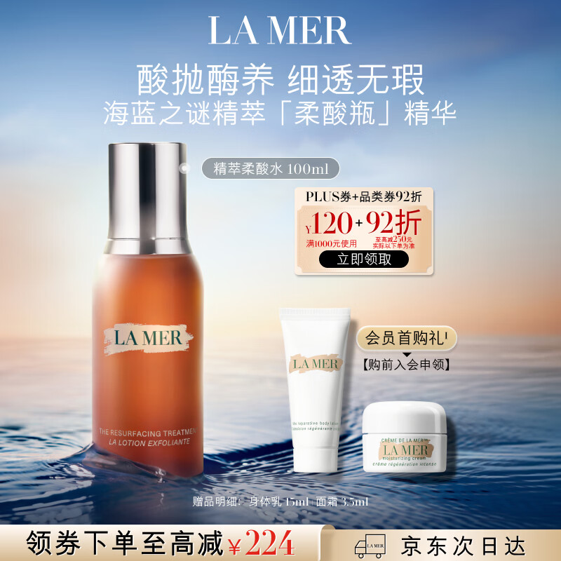 海蓝之谜（LA MER）精萃柔酸水100ml保湿爽肤水护肤品套装化妆品礼盒生日礼物送女友