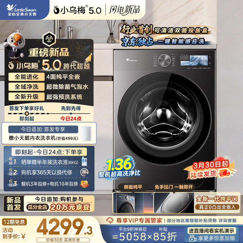 小天鹅（LittleSwan）跨代机皇小乌梅5.0 AWE同款 滚筒洗衣机全自动 10KG纯平全嵌 TG10EK60 以旧换新 京东自营