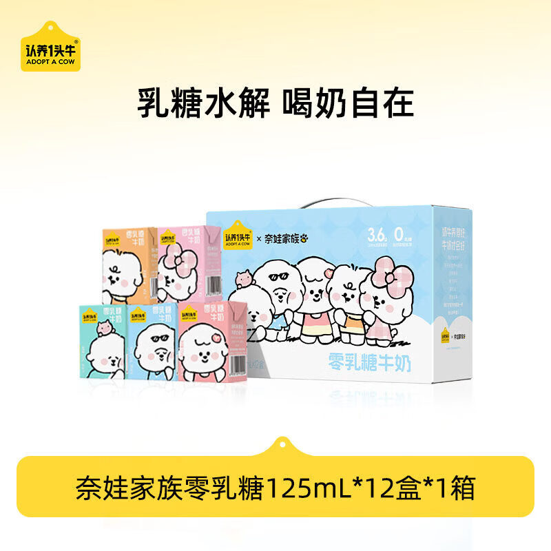 认养一头牛零乳糖儿童牛奶125ml*12盒整箱早餐奶年货礼盒×奈娃联名部分1月 125ml*12盒-单箱装