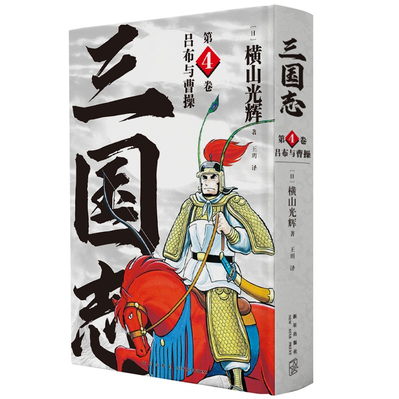 横山光辉 三国志 第4卷 吕布与曹操