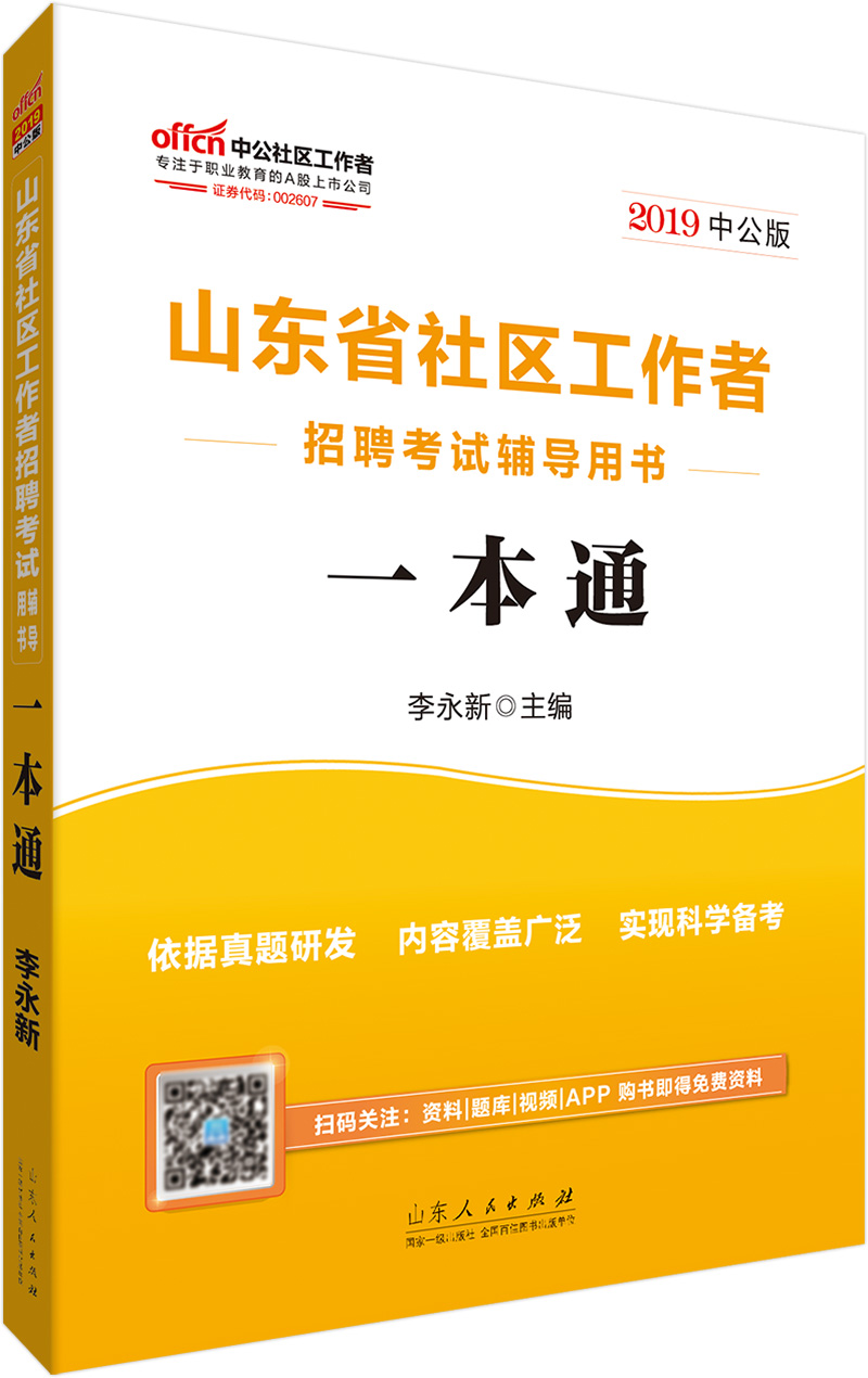 中公教育2022山东省社区工作者招聘考试