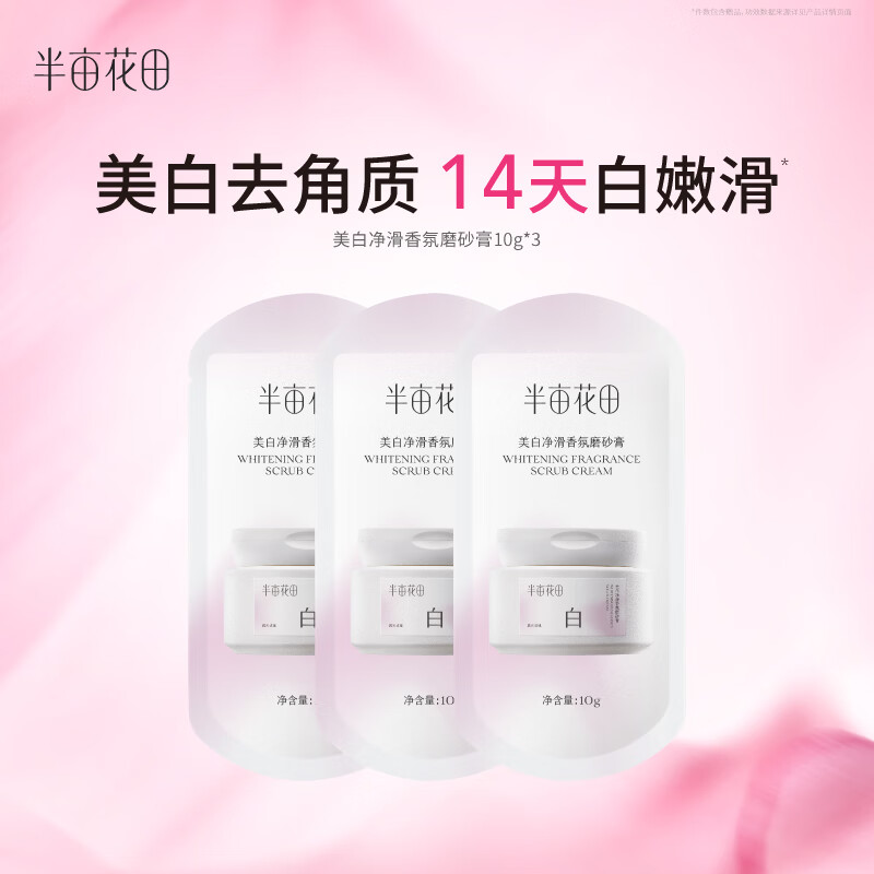 半亩花田美白净滑香氛磨砂膏身体去角质烟酰胺美白焕亮嫩白全身10g*3