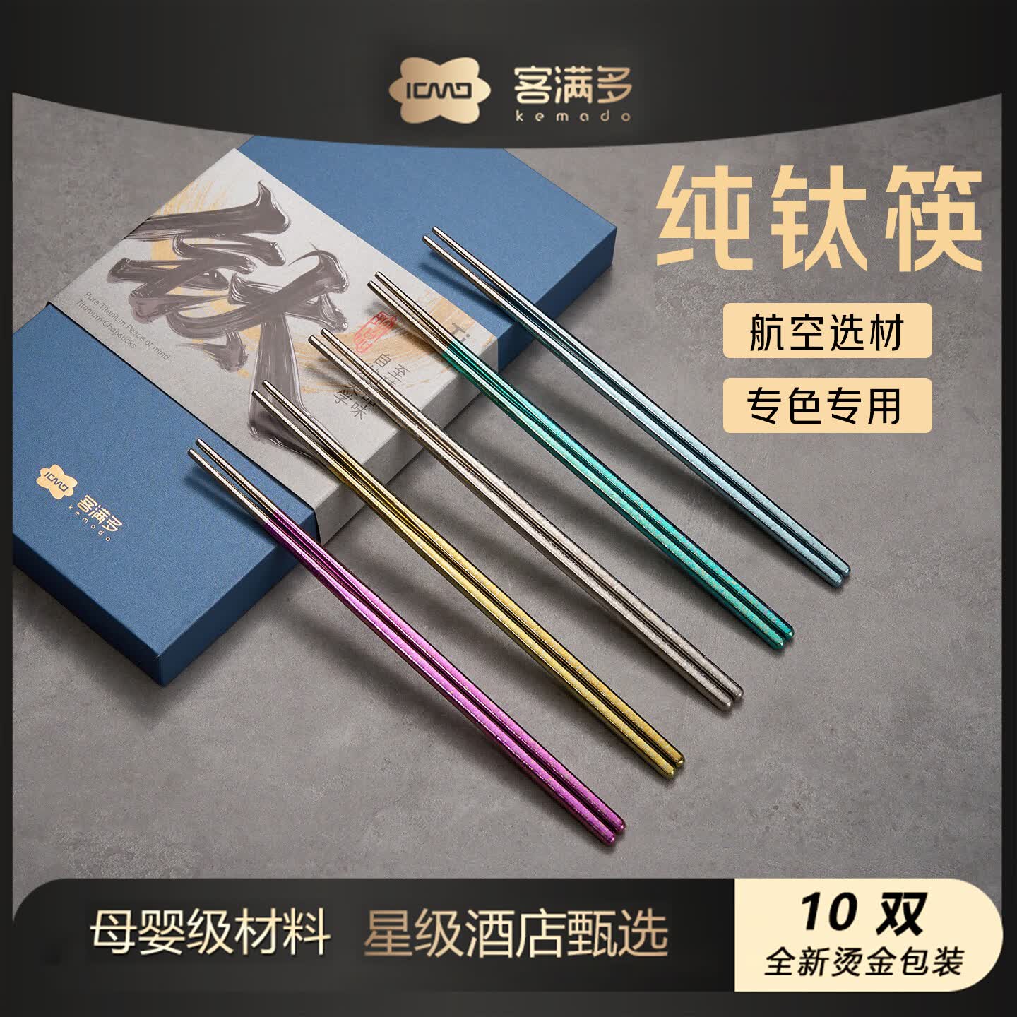 客满多100%纯钛筷子防霉抗菌家用高档一人一双专人专用防烫耐高温10双装