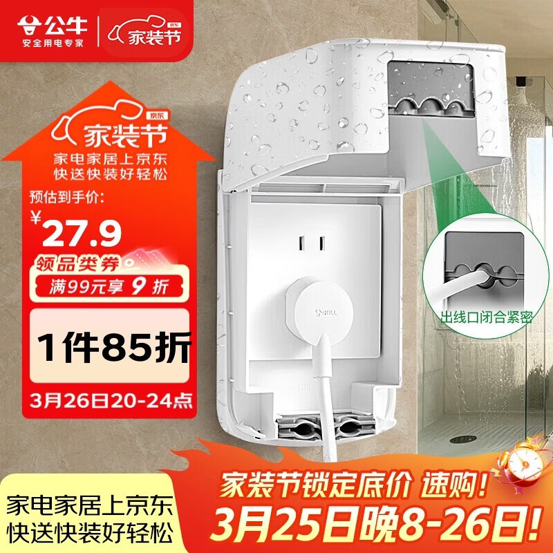 公牛（BULL）开关插座 防水开关面板盒防溅盒插座浴室F04(仅适合86型暗装使用)