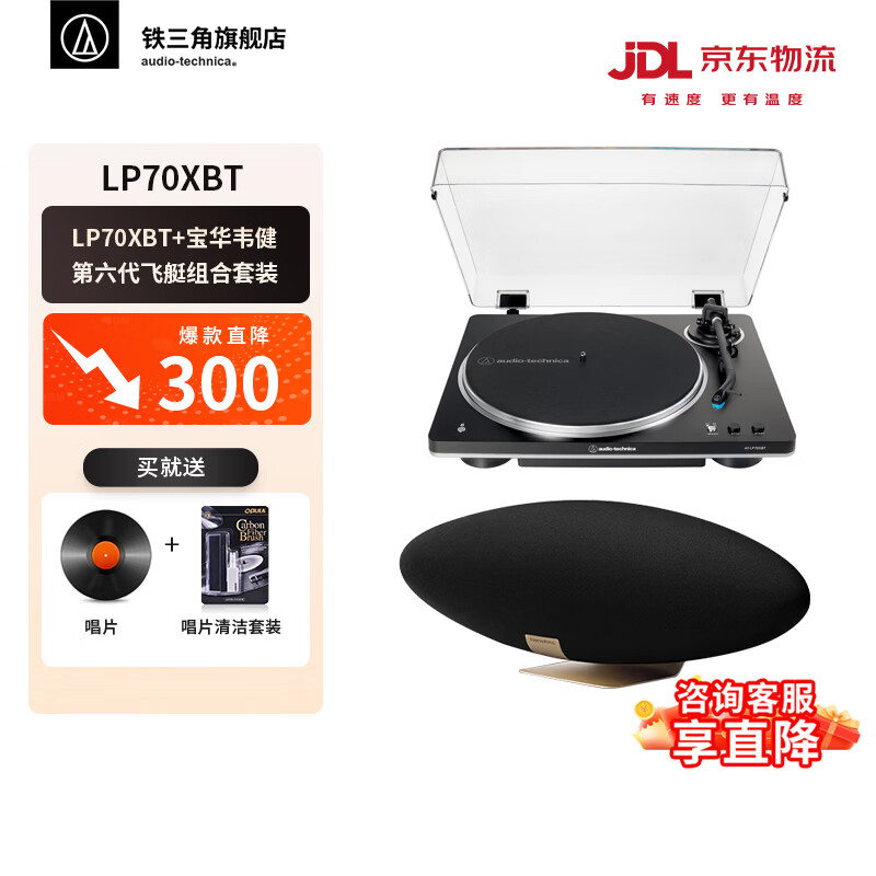 铁三角AT-LP70X 黑胶唱片机 全自动皮带驱动 双转速 唱机 复古留声机 电唱机 专业音频 LP70XBT+宝华韦健第六代飞艇