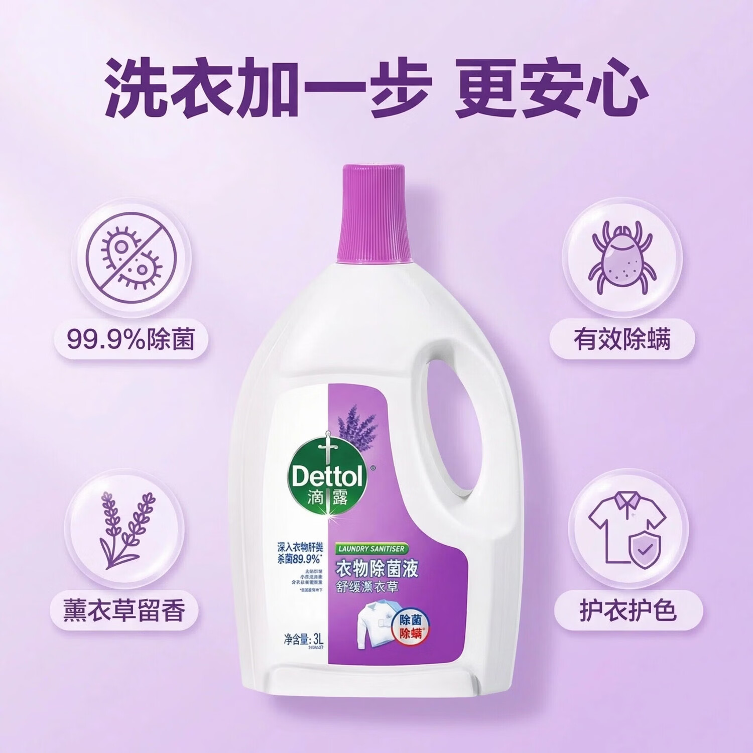 滴露 滴露衣物除菌液3L杀菌除螨去味除菌剂洗衣伴侣清洁可机洗 【薰衣草味】3L*2囤货无忧