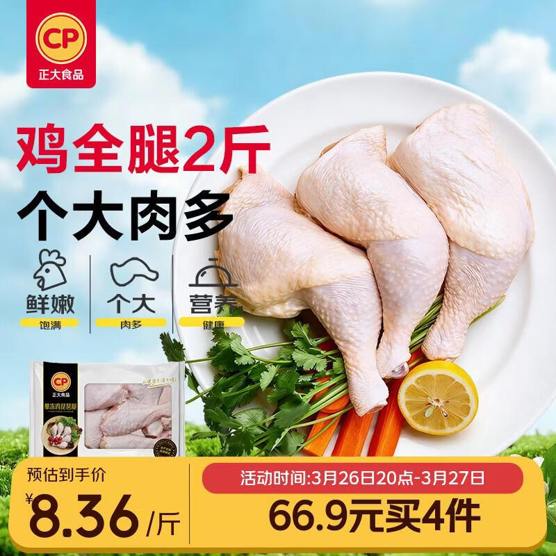 CP正大食品鸡全腿2斤/鸭舌0.4斤/盐酥鸡2斤任选4件 66.9元 - 线报酷
