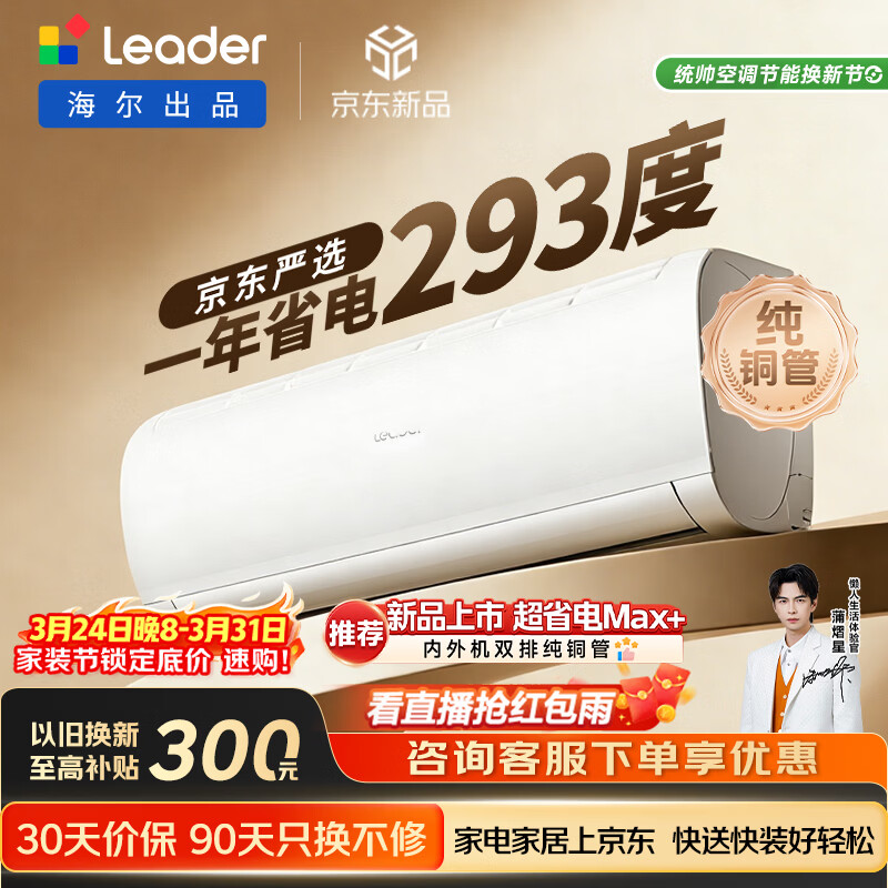 海尔统帅空调超省电Se 京东严选大1.5匹一级冷暖变频空调挂机双排铜管蒸发器 国家补贴KFR-35GW/LJD1-1