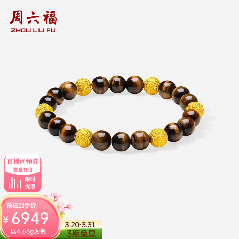 周六福黄金手链男款5G足金沙面福气金珠木变石手串 定价 4.63g-19cm