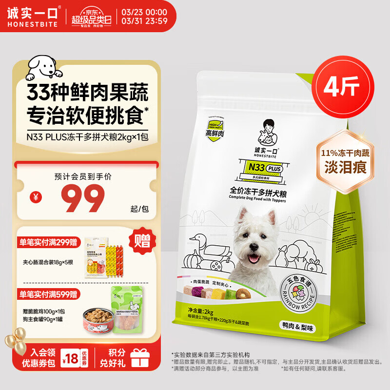 诚实一口N33 PLUS冻干犬粮狗粮成幼犬高鲜肉33种全面营养治挑食鸭肉梨2kg