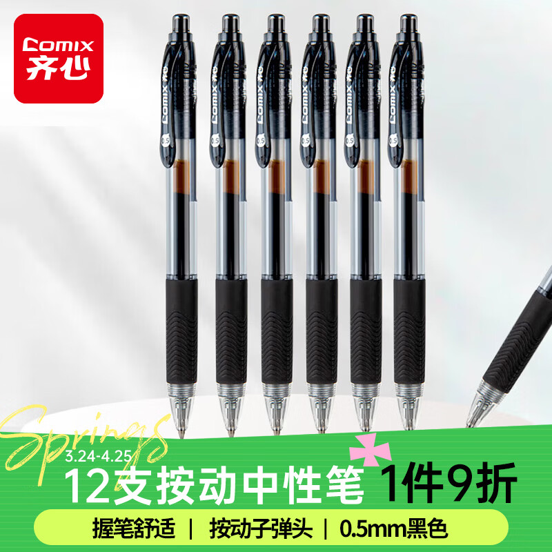 齐心(Comix)【热门商品】12支装0.5mm黑色办公按动中性笔/水笔/签字笔 办公文具 K36