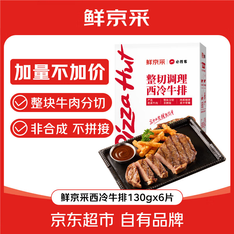 必胜客&amp;鲜京采 调理西冷牛排780g（6片）烧烤健身减脂早餐牛肉开学