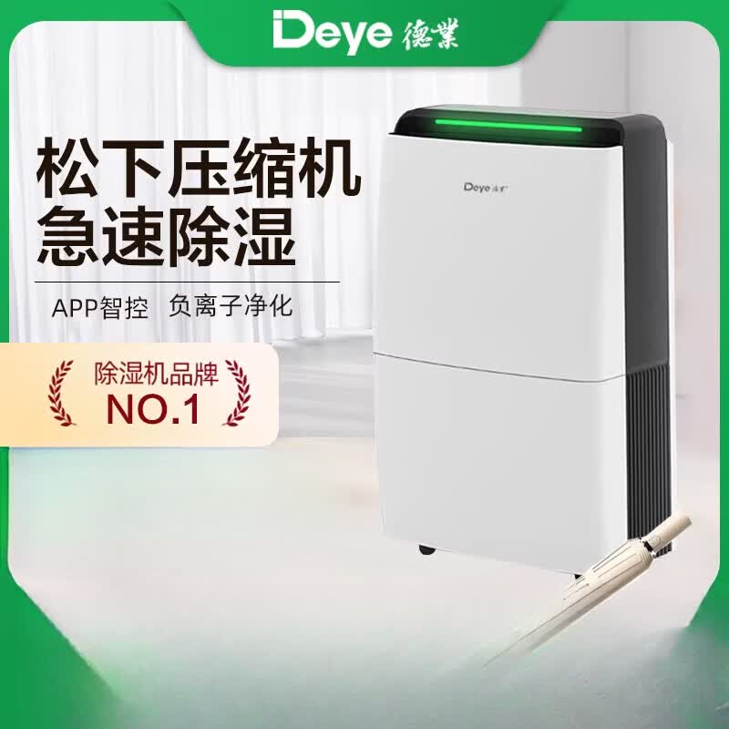 德业（Deye）甄选Deye除湿机APP智控轻音家用地下室抽湿净化器 20L/天 白色