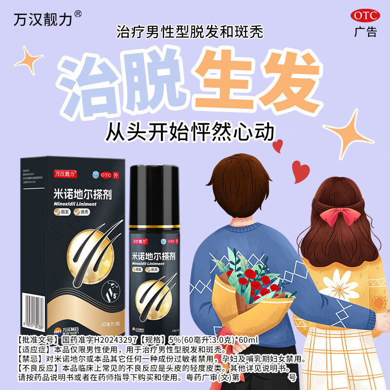 [万汉靓力]米诺地尔搽剂 5%*60ml 1盒装 5%60ml*1瓶用于治疗脱发严重男专用防脱生发育发际线增液洗发水脱发白 重度脱发体验款