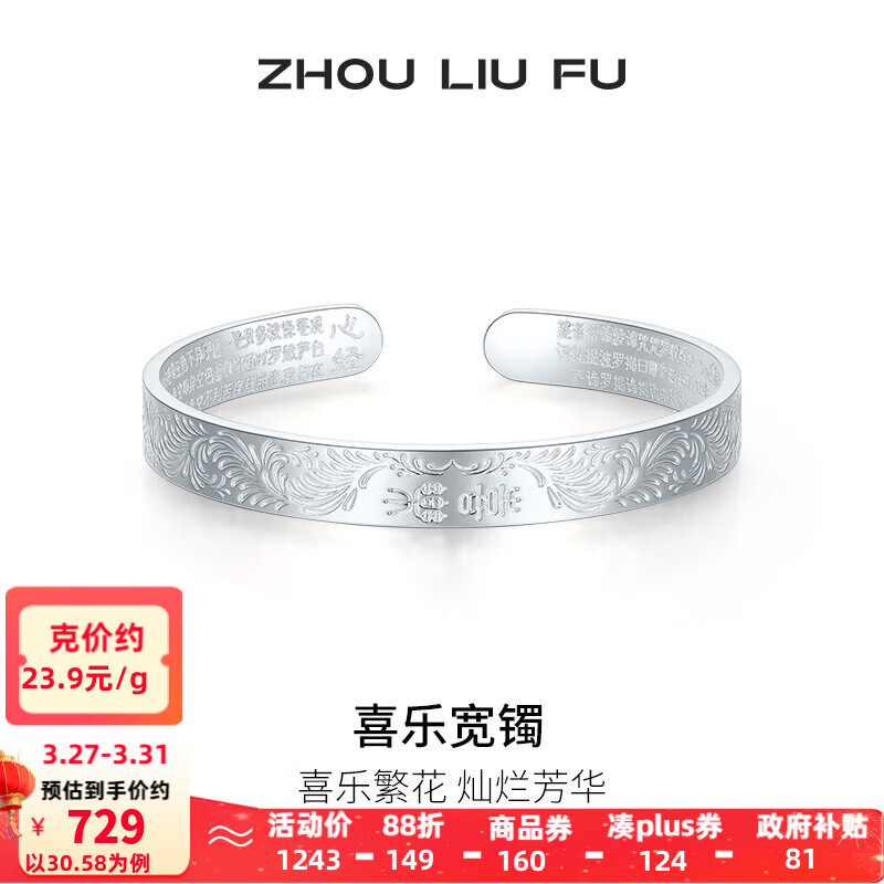 周六福（ZLF） S999足银活口手镯女喜乐繁花时尚实心银饰镯子送礼 30.58g