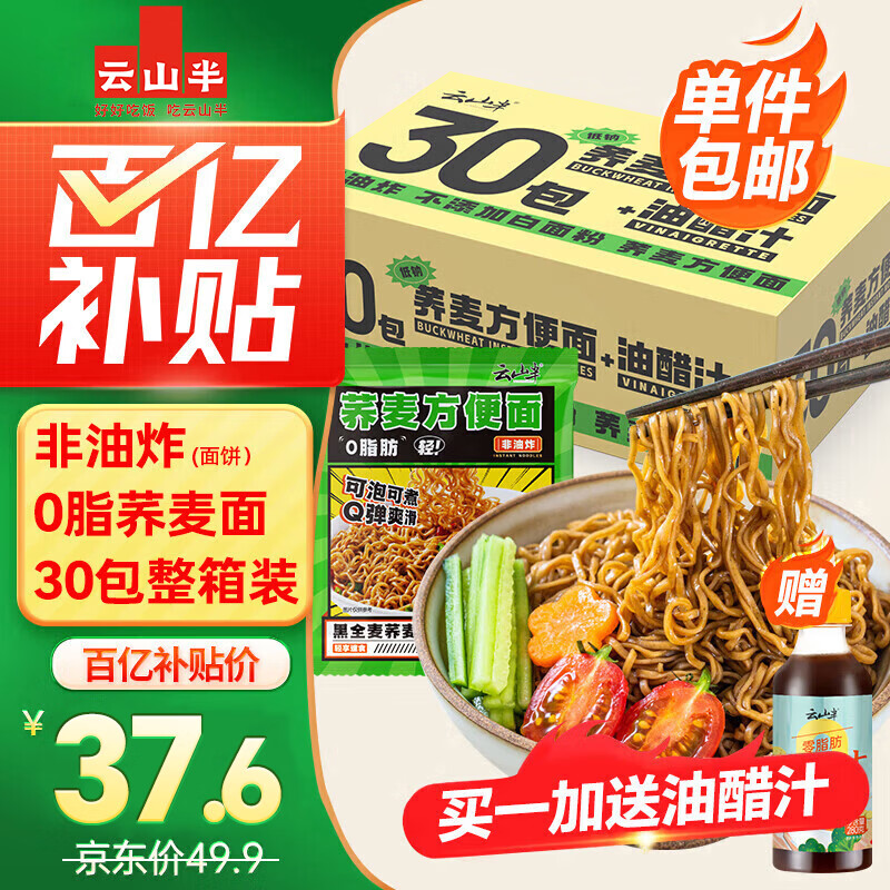 云山半0脂肪荞麦方便面60g*30包+油醋汁280g 面条挂面泡面代餐拌面面饼
