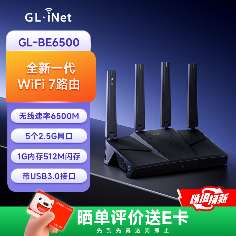GL·INET路由器GL-BE6500 