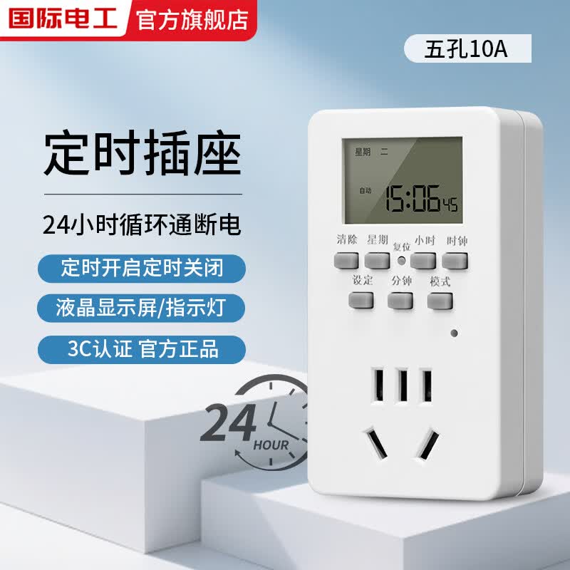国际电工智能定时器插座定时开关时间控制转换器电瓶电动车充电自动断电源 智能定时插座【10A款】