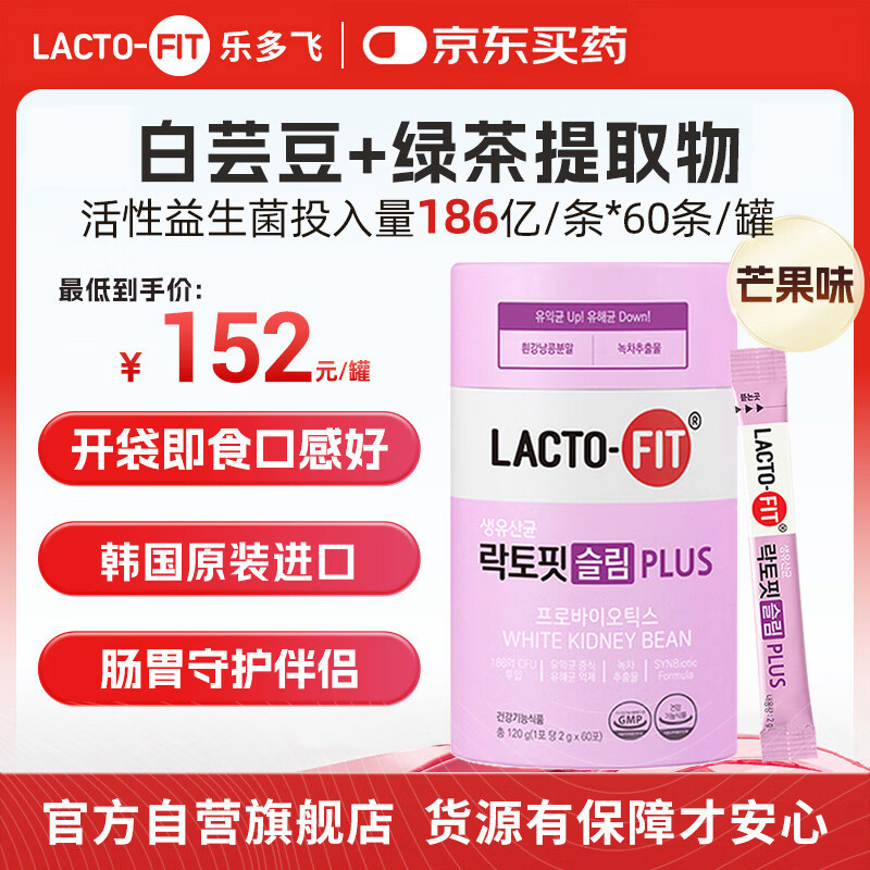 LACTO-FIT韩国原装进口186亿纤体益生菌白芸豆和绿茶提取物减GI60条