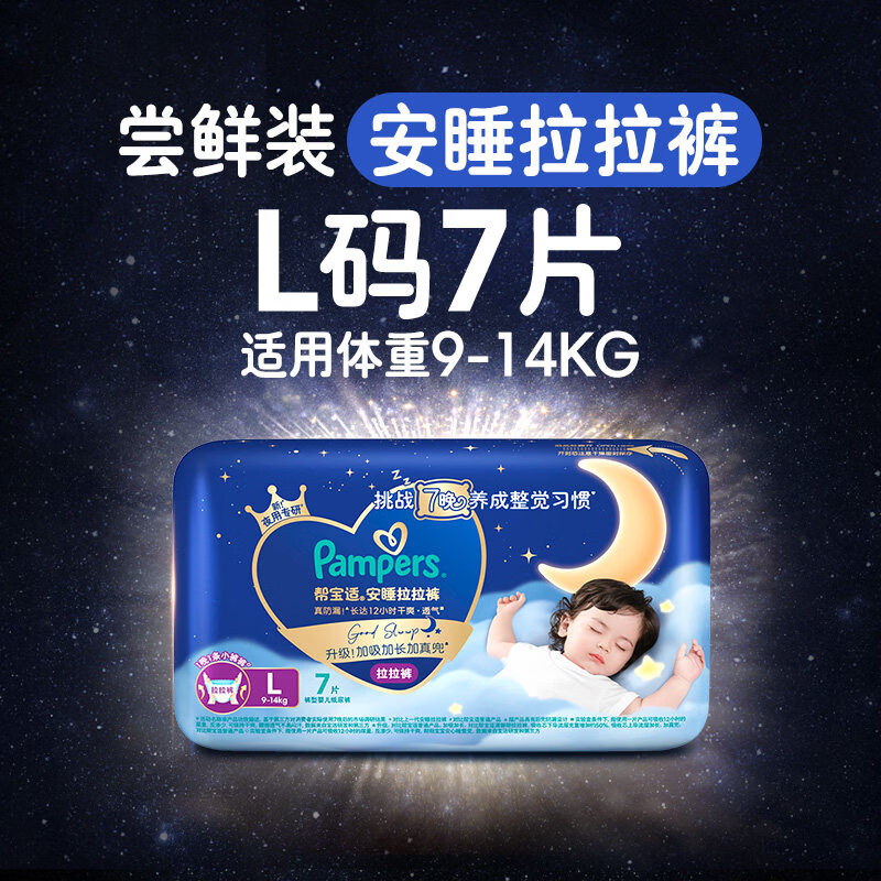 帮宝适（Pampers）【夜用王者】安睡拉裤透气超薄L-3XL尿不湿纸尿裤 【小袋尝鲜】安睡拉裤L7(9-14kg适用）