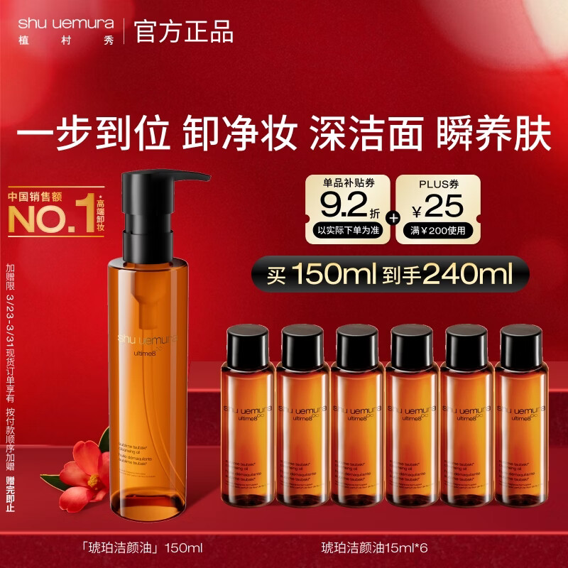 植村秀琥珀卸妆油150ml 护肤洁颜油 温和清洁 细致毛孔 生日礼物送女友