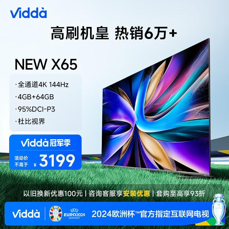 Vidda NEW X65 海信电视 65英寸 游戏电视 144Hz HDMI2.1金属全面屏 4+64G 智能液晶平板电视机 65V3K-X 65英寸 X65/S65升级款