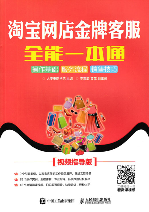 淘宝网店金牌客服全能一本通(视频指导版)