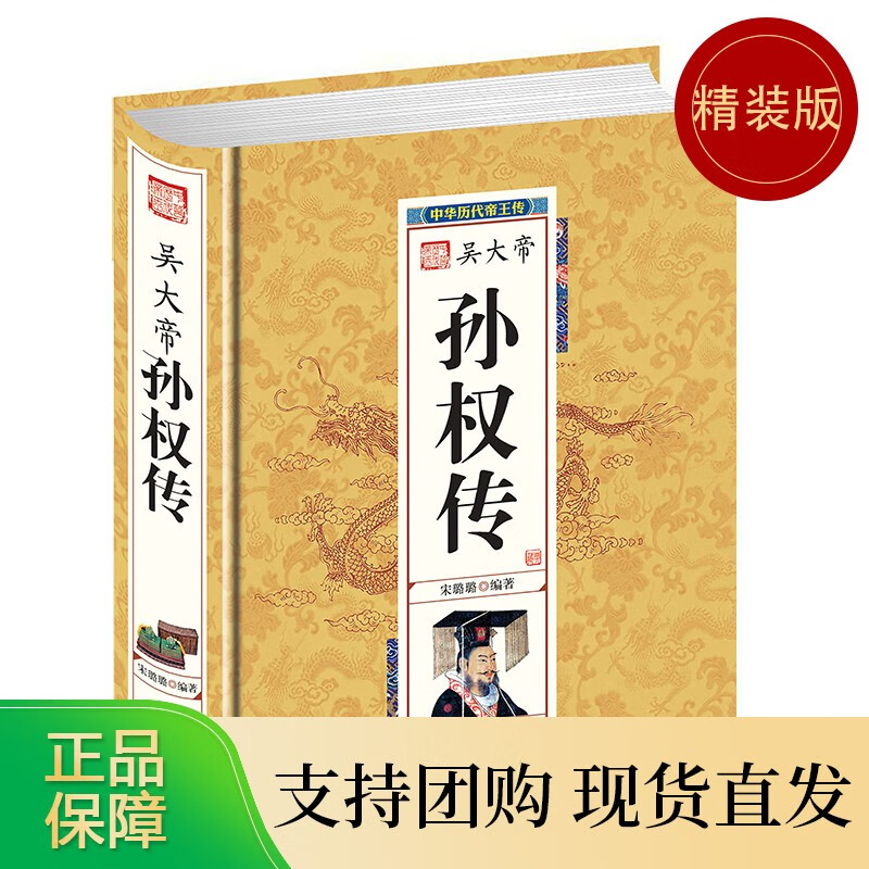 历代帝传-吴大帝孙权传
