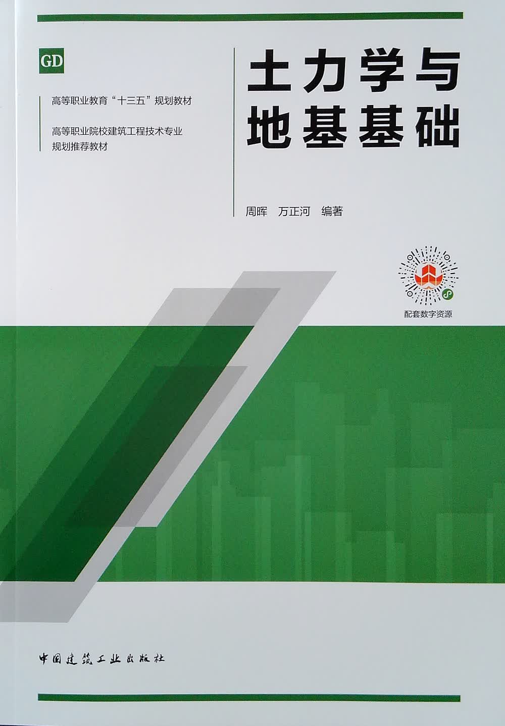 土力学与地基基础