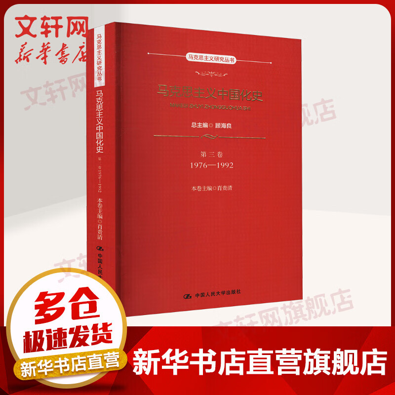 马克思主义中国化史·第三卷·1976-1992（马克思主义研究丛书）总主编 顾海良 本卷主编 肖贵清 著 中国人民大学出版社 图书
