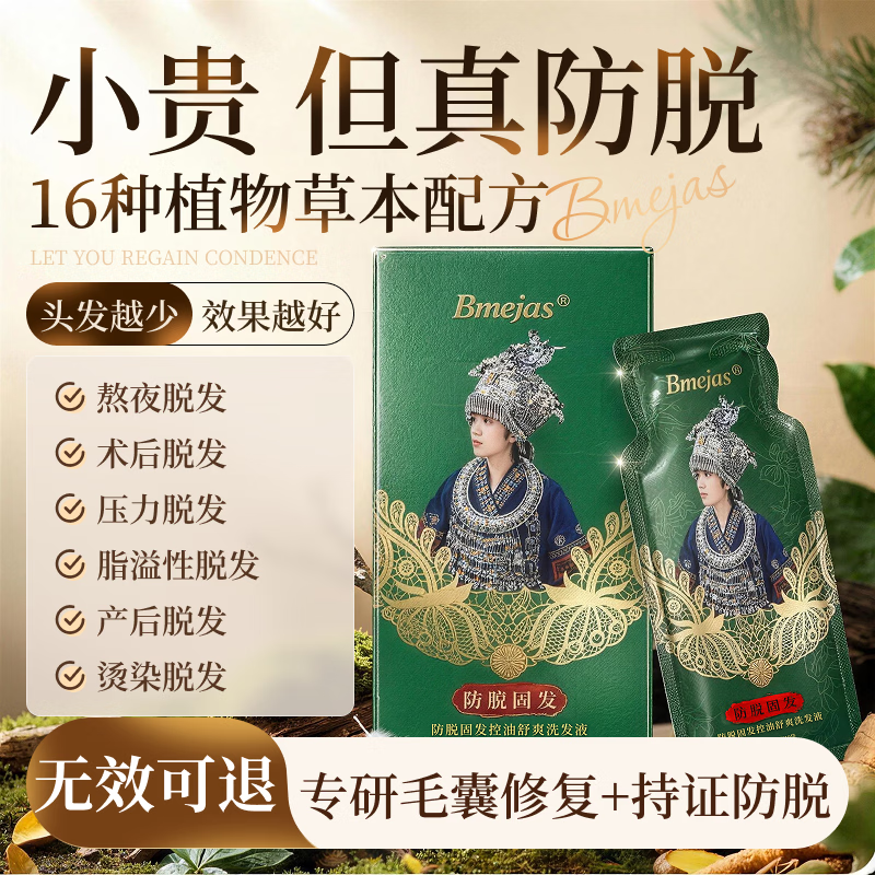 Bmejas美爵仕防脱洗发水袋装生姜洗发水防脱育发固发养发增发密发 古法传承防脱【一盒】