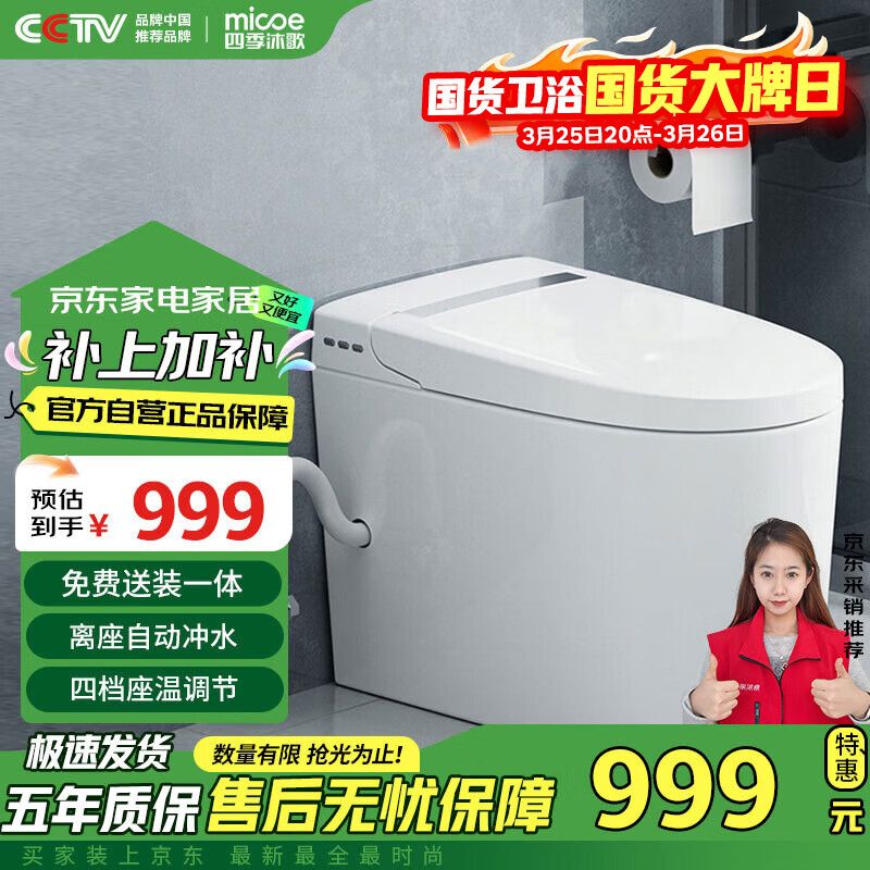 四季沐歌（MICOE）轻智能马桶一体机坐便器无水压限制家用离座冲水M-ZN(A8)-3