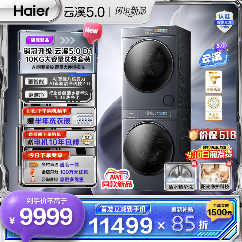 海尔（Haier）AWE同款 云溪5.0滚筒洗烘套装 10KG全自动滚筒洗衣机+双擎热泵烘干机 AI直驱双效除菌 D1 换新补贴