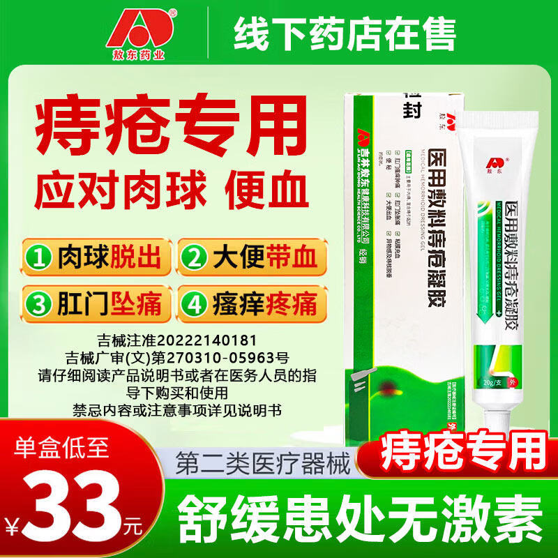 敖东痔疮凝胶内痔外痔混合痔肛门坠胀痛 [两盒周期装】轻度/早期疼痛瘙痒