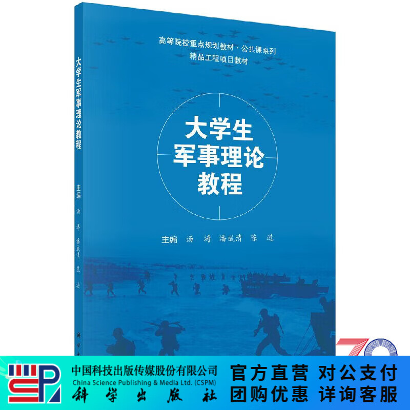 大学生军事理论教程汤涛,潘成清,陈进 科学出版社