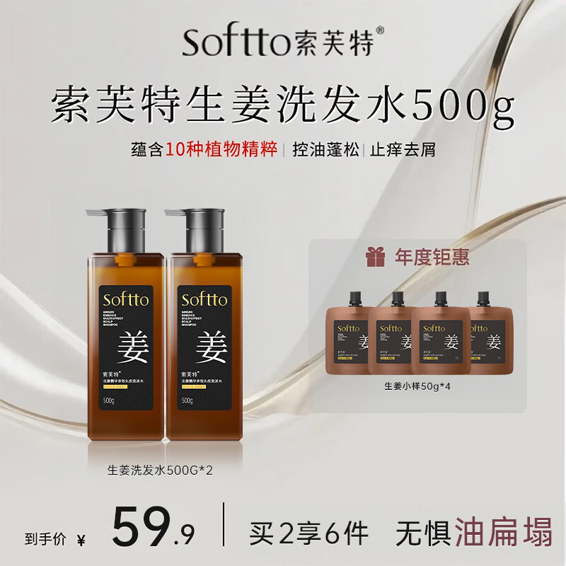 索芙特生姜洗发水老姜汁控油净屑清爽发丝强韧发根柔顺秀发 生姜洗发水 500g*2瓶